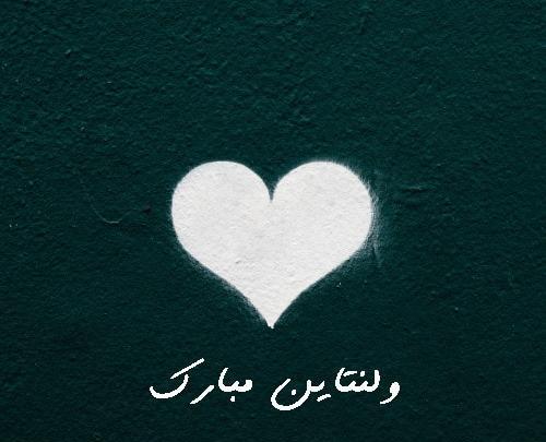 عکس قلب ولنتاین مبارک