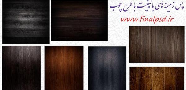 عکس زمینه چوبی