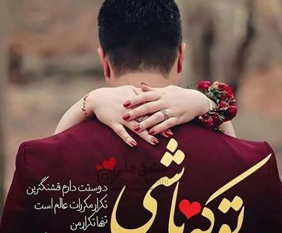 عکس دونفره عاشقانه ها