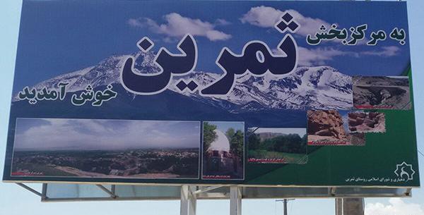 عکس شهر ثمرین