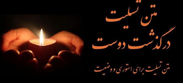 عکس پیام تسلیت دوست