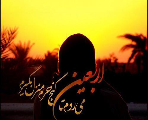 عکس جمله اربعین