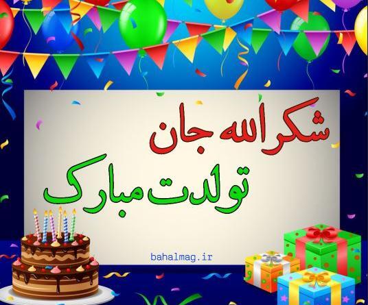 عکس شکرالله