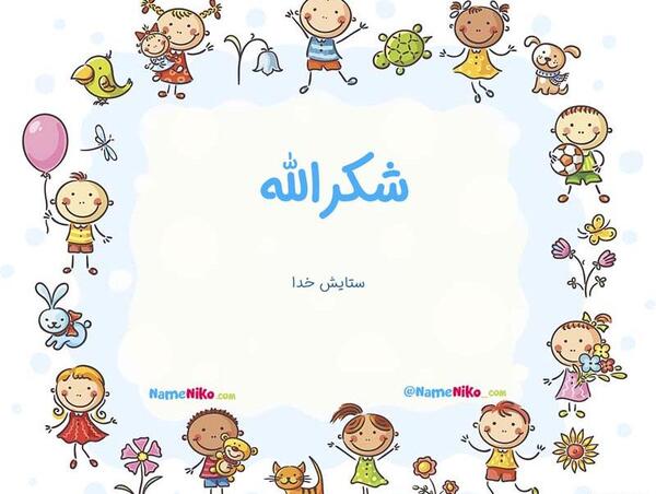 عکس شکرالله