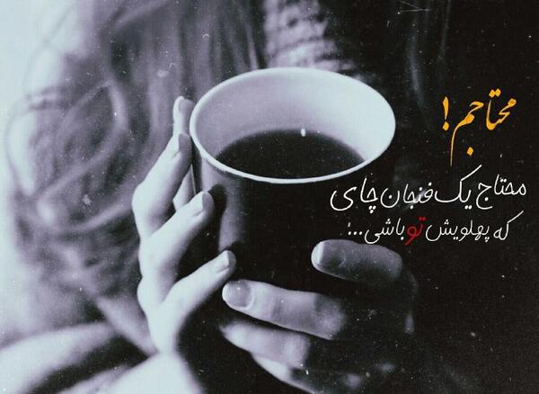 عکس چای پروفایل