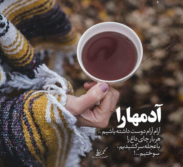 عکس چای پروفایل