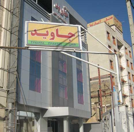 عکس هتل جاوید مشهد