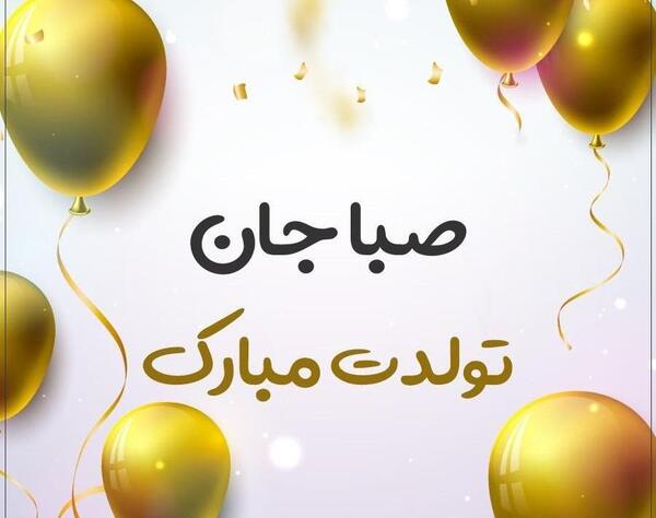عکس تبریک تولد صبا