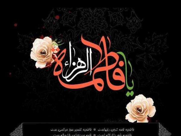 عکس پیام تسلیت ایام فاطمیه