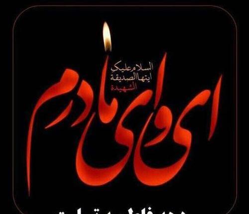 عکس پیام تسلیت ایام فاطمیه