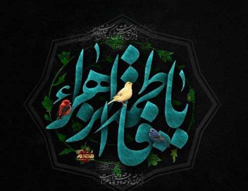 عکس پیام تسلیت ایام فاطمیه