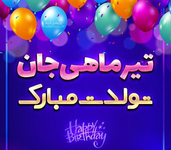 عکس تولدت مبارک تیر ماهی جون