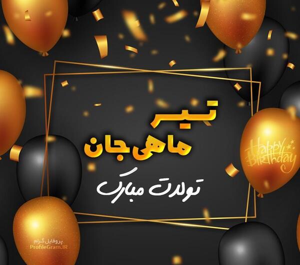عکس تولدت مبارک تیر ماهی جون