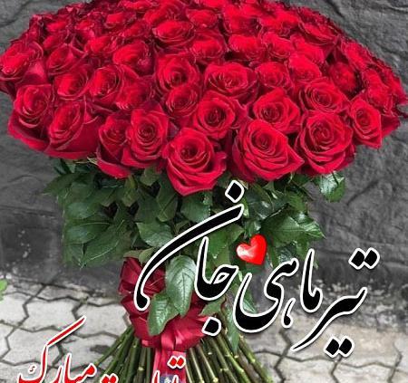عکس تولدت مبارک تیر ماهی جون