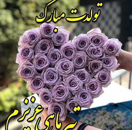 عکس تولدت مبارک تیر ماهی جون