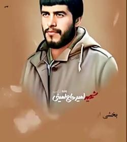 عکس شهید امیر حاج امینی