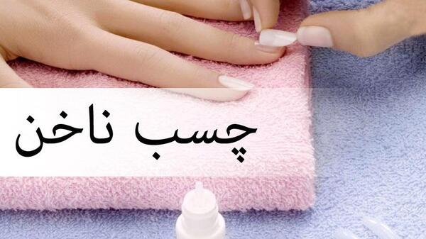 عکس چسب کاشت ناخن