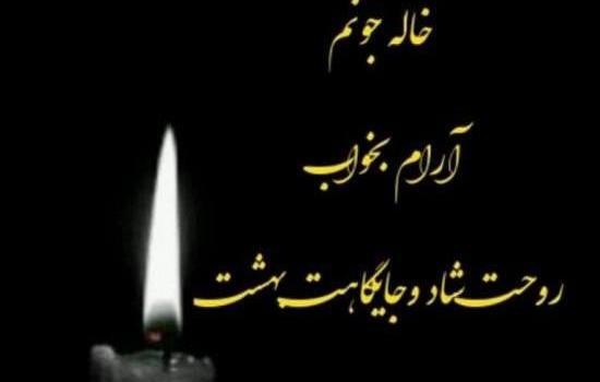 عکس پیام تسلیت خاله