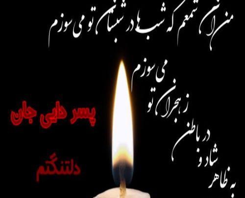 عکس پیام تسلیت خاله
