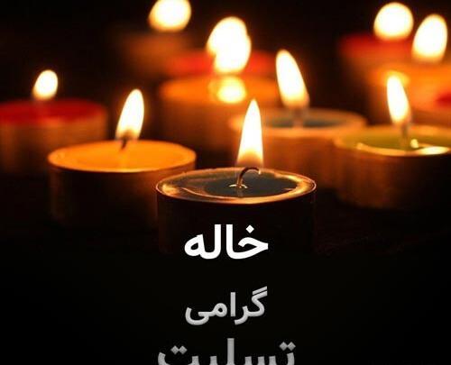 عکس پیام تسلیت خاله