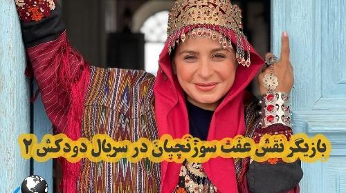 عکس بازیگر دودکش ۲