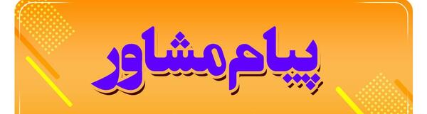 عکس پیام مشاور