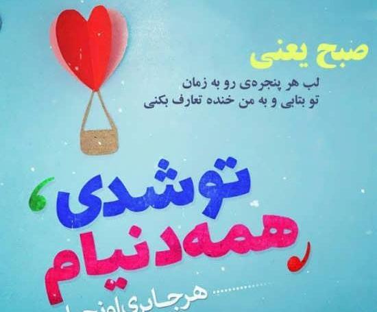 عکس نوشته های عاشقانه ی صبح بخیر