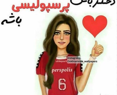 عکس نقاشی دخترونه پرسپولیس