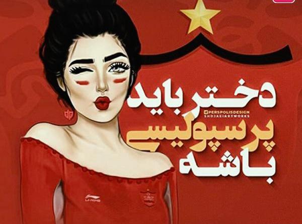 عکس نقاشی دخترونه پرسپولیس