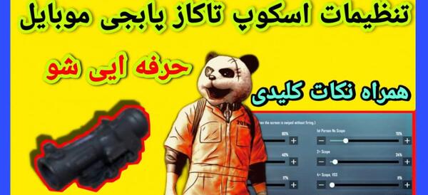 عکس تنظیمات اسکوپ پابجی