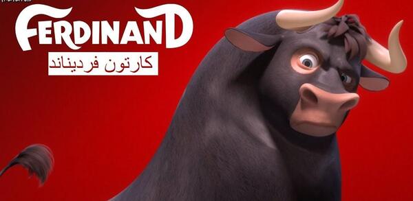 عکس کارتون فردیناند