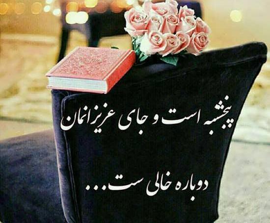 جدیدترین عکس نوشته پنجشنبه ها