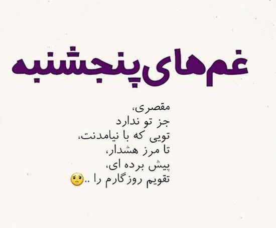جدیدترین عکس نوشته پنجشنبه ها