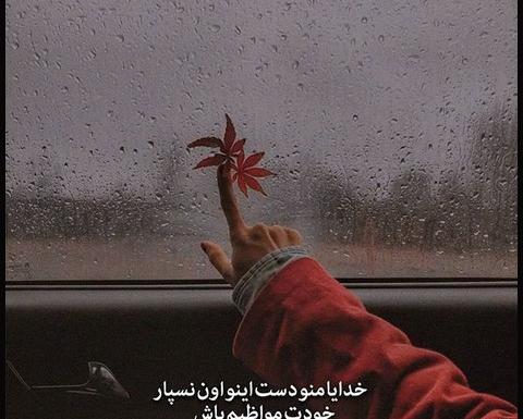 عکس نوشته خدایا غیرممکن های زندگیمو ممکن کن