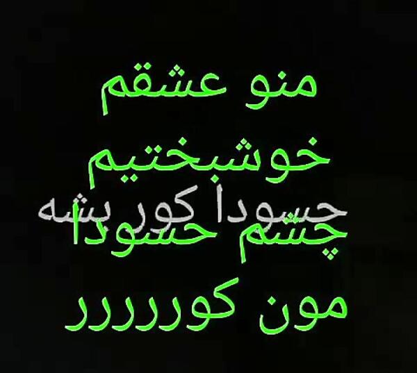 عکس پروفایل برای کوری چشم حسودا