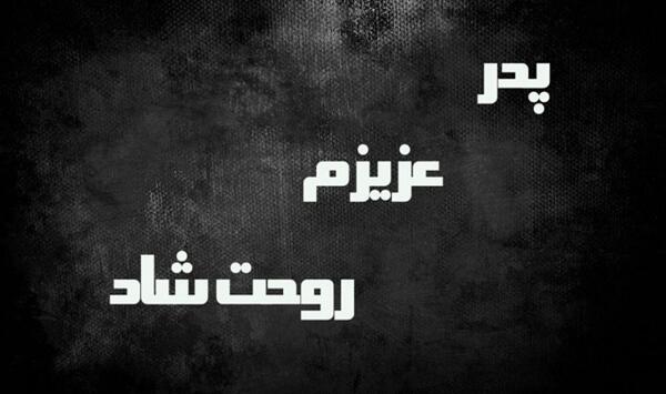 عکس نوشته پنجشنبه یعنی درد