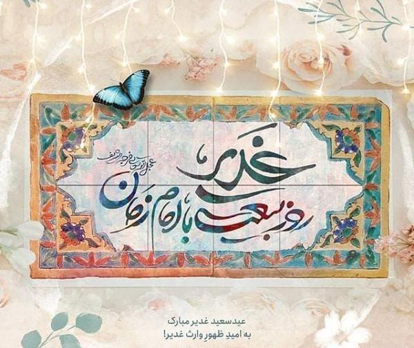 عکس پیام تبریک غدیر