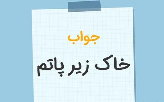عکس خاک زیر پاتم رفیق