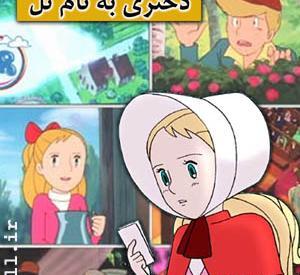 عکس کارتون نل
