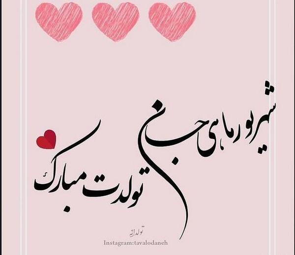 عکس تولدت مبارک شهریور