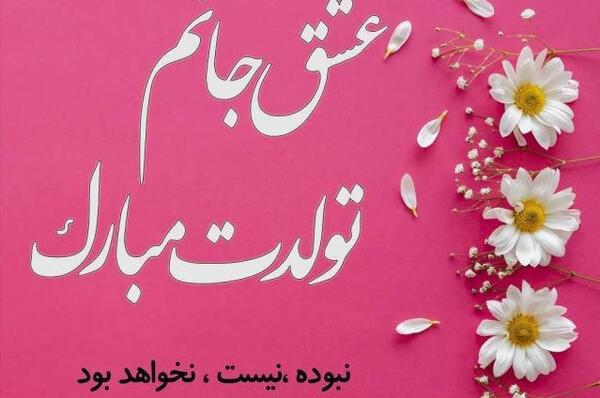 عکس همسر برای تولد