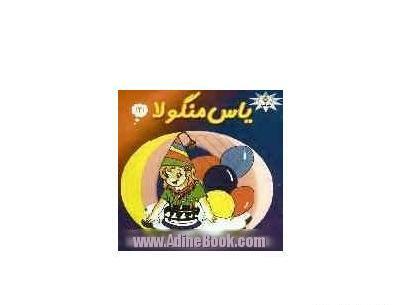 عکس کتاب یاس منگولا