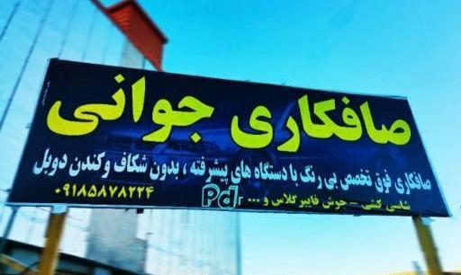 عکس وسایل صافکاری