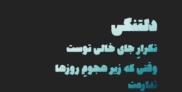 عکس نوشته دلتنگی سخته