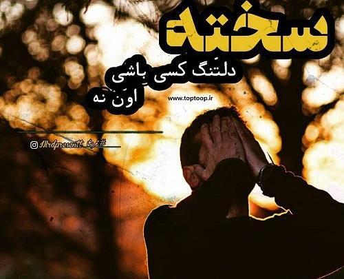 عکس نوشته دلتنگی سخته