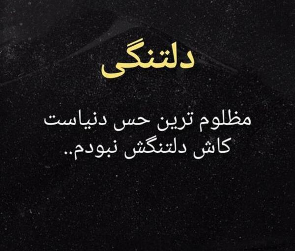 عکس نوشته دلتنگی سخته