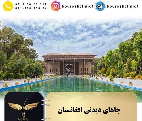 عکس جاهای زیبای افغانستان