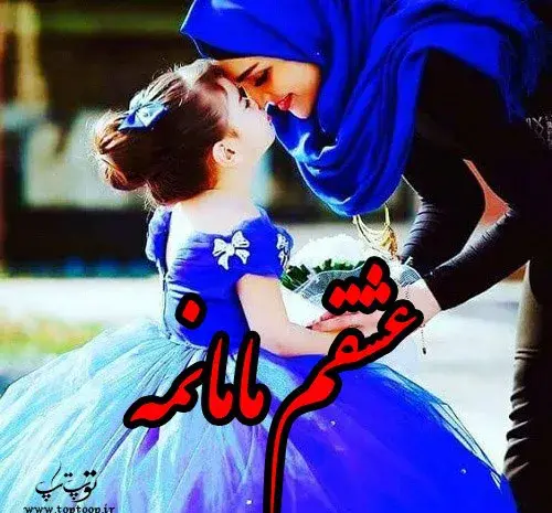 عکس مادر دختری برای پروفایل