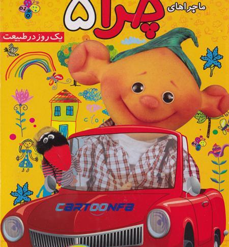 عکس کارتون چرا
