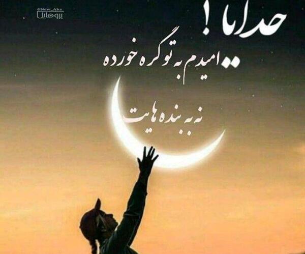 عکس نوشته خدایا امیدم به توست